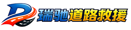 达川区瑞驰｜24小时提供拖车救援-附近汽车搭电补胎吊车脱困